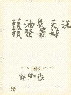 头油几天洗一次头发最好