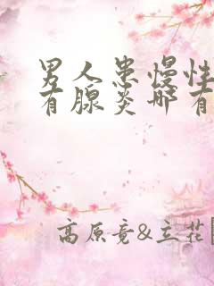 男人患慢性前列有腺炎哪有治疗