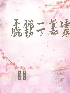 手腕一觉睡醒手腕动下都疼