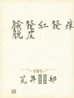 脸发红发痒干燥脱皮