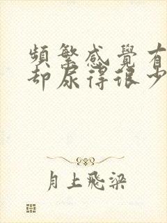 频繁感觉有尿意却尿得很少