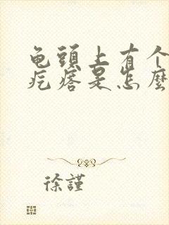 龟头上有个小红疙瘩是怎么回事