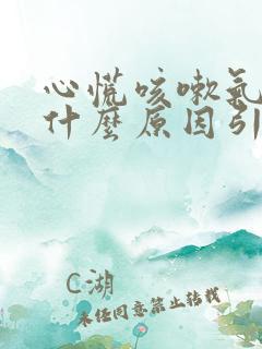 心慌咳嗽气短是什么原因引起的