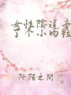 女性阴道旁边长了个小肉粒怎么回事