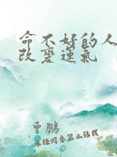 命不好的人怎么改变运气