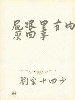 屁眼里有肉球怎么回事