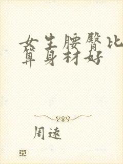 女生腰臀比多少算身材好