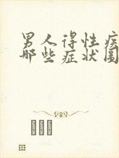 男人得性疾病都哪些症状图片表现