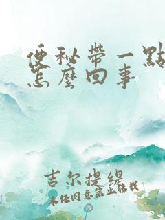 便秘带一点血是怎么回事