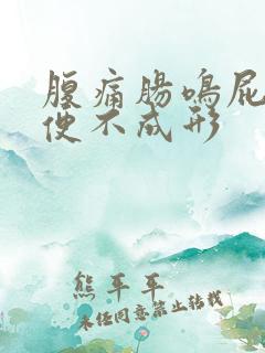 腹痛肠鸣屁多大便不成形