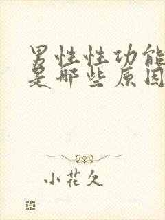 男性性功能下降是哪些原因导致的