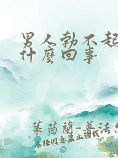 男人勃不起来是什么回事