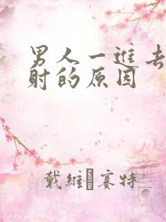 男人一进去就想射的原因