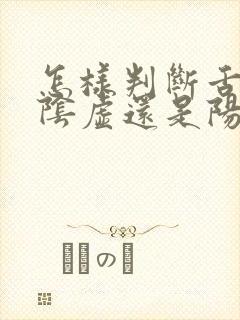 怎样判断舌苔是阴虚还是阳虚