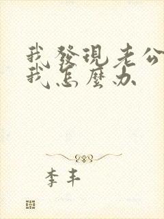 我发现老公出轨我怎么办