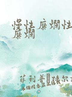 慢性糜烂性胃炎糜烂