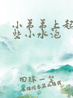 小弟弟上起了一些小水泡