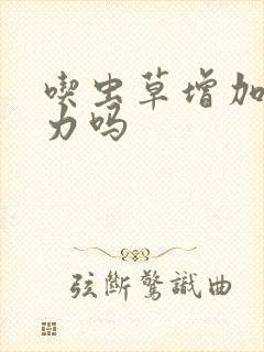 吃虫草增加免疫力吗