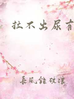 拉不出尿有点痛