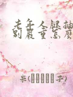 老年人腿抽筋特别严重怎么办