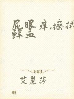 屁眼痒,擦拭有鲜血