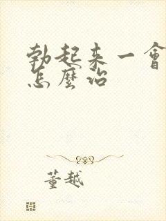 勃起来一会就软怎么治