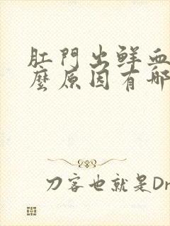 肛门出鲜血是什么原因有哪些