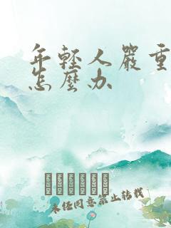 年轻人严重脱发怎么办