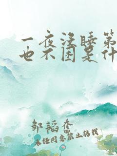 一夜没睡第二天也不困是什么原因