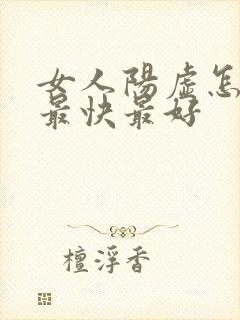 女人阳虚怎么补最快最好