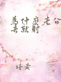 为什么老公一进去就射