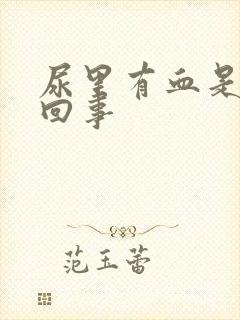 尿里有血是怎么回事