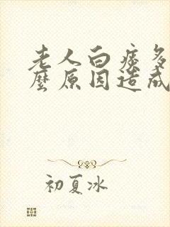 老人白痰多是什么原因造成的