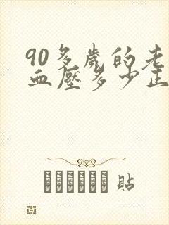 90多岁的老人血压多少正常