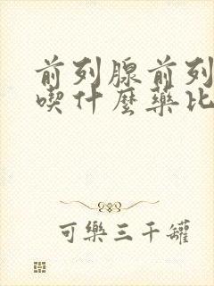 前列腺前列增生吃什么药比较好