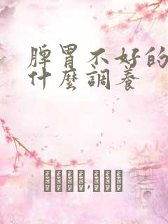 脾胃不好的人吃什么调养