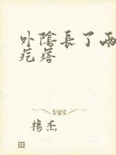 外阴长了两个硬疙瘩