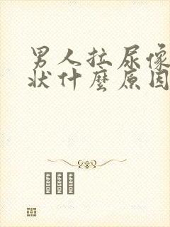 男人拉尿像牛奶状什么原因