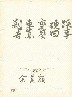 刹车变硬踩不下去怎么回事