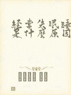 经常失眠睡不着是什么原因?