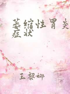 萎缩性胃炎表现症状