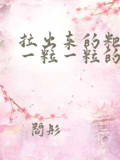 拉出来的粑粑是一粒一粒的怎么回事