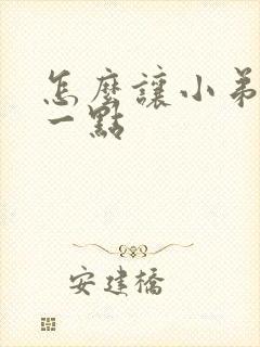 怎么让小弟弟硬一点