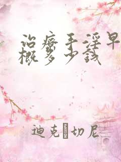 治疗手淫早射大概多少钱