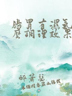 肠胃有湿气吃什么调理效果好