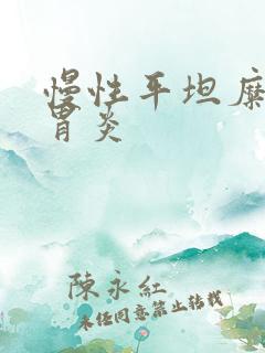 慢性平坦糜烂性胃炎