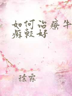 如何治疗牛皮血癣较好