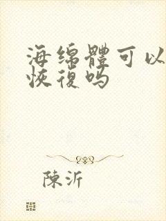 海绵体可以自行恢复吗