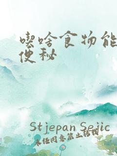 吃啥食物能改善便秘