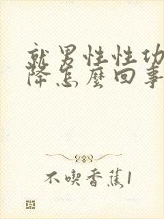 就男性性功能下降怎么回事